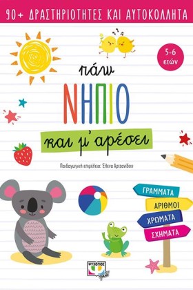 ΠΑΩ ΝΗΠΙΟ …