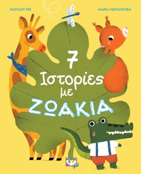 7 ΙΣΤΟΡΙΕΣ …