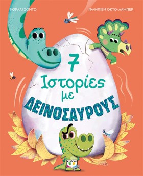 7 ΙΣΤΟΡΙΕΣ …