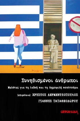 ΣΥΝΗΘΙΣΜΕΝ &hellip;
