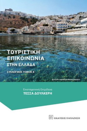 ΤΟΥΡΙΣΤΙΚΗ &hellip;