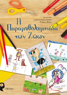 Η ΠΑΡΑΜΥΘΟ …