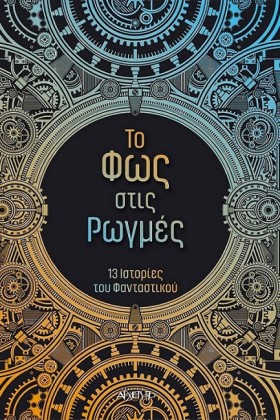 ΤΟ ΦΩΣ ΣΤΙ …