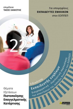 ΕΚΠΑΙΔΕΥΤΗ …