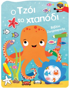 Ο ΤΖΟΙ ΤΟ …