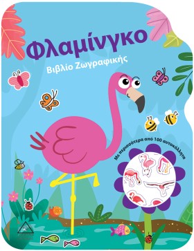ΦΛΑΜΙΝΓΚΟ- …
