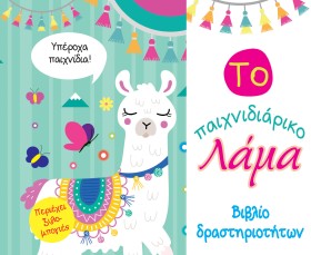 ΤΟ ΠΑΙΧΝΙΔ …