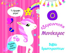 Ο ΕΞΕΡΕΥΝΗ &hellip;