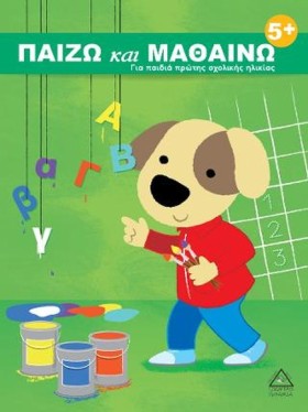 ΠΑΙΖΩ ΚΑΙ &hellip;