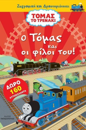 Ο ΤΟΜΑΣ ΚΑ &hellip;