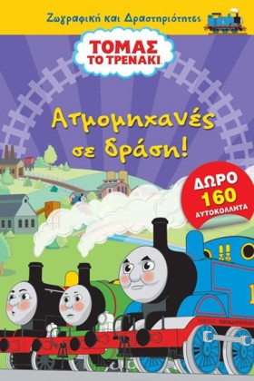 ΑΤΜΟΜΗΧΑΝΕ …