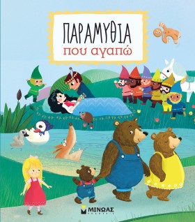 ΠΑΡΑΜΥΘΙΑ &hellip;