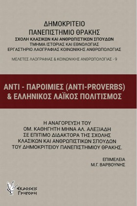 ΑΝΤΙ-ΠΑΡΟΙ …