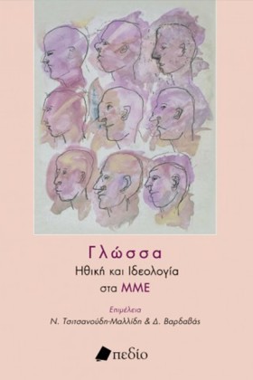 ΓΛΩΣΣΑ: ΗΘ …