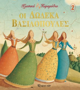 ΟΙ 12 ΒΑΣΙ …