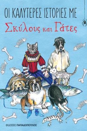ΟΙ ΚΑΛΥΤΕΡ …