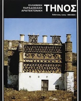 ΤΗΝΟΣ-ΕΛΛΗ &hellip;