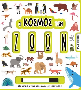 Ο ΚΟΣΜΟΣ Τ …