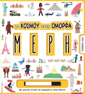ΤΟΥ ΚΟΣΜΟΥ &hellip;
