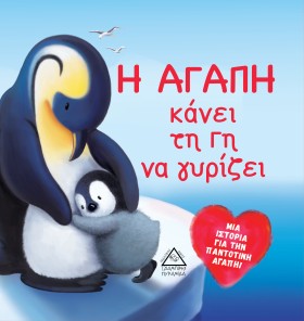 Η ΑΓΑΠΗ ΚΑ &hellip;