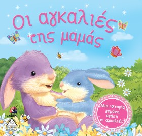 ΟΙ ΑΓΚΑΛΙΕ …