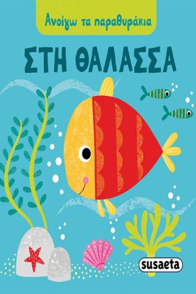 ΑΝΟΙΓΩ ΤΑ …