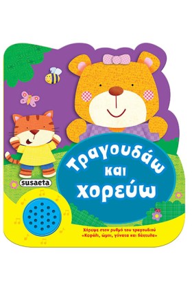 ΤΡΑΓΟΥΔΑΩ …