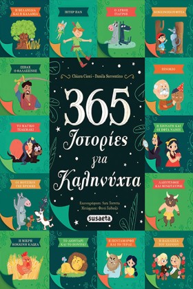 365 ΙΣΤΟΡΙ &hellip;