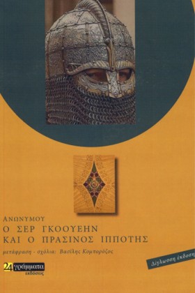 Ο ΣΕΡ ΓΚΟΟ …