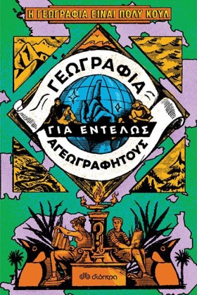 ΓΕΩΓΡΑΦΙΑ &hellip;