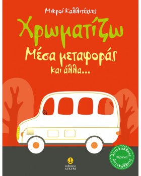 ΜΙΚΡΟΙ ΚΑΛ &hellip;