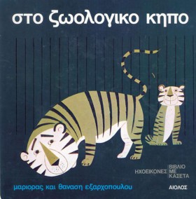 ΣΤΟ ΖΩΟΛΟΓ …