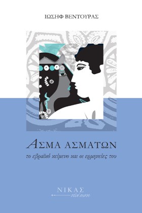 ΑΣΜΑ ΑΣΜΑΤ &hellip;