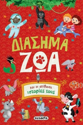 ΔΙΑΣΗΜΑ ΖΩ …