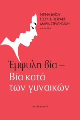 ΕΜΦΥΛΗ ΒΙΑ …