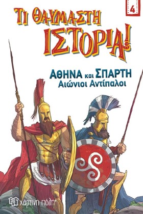 ΑΘΗΝΑ ΚΑΙ …