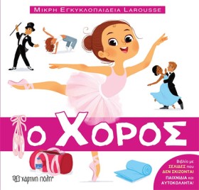 Ο ΧΟΡΟΣ - &hellip;