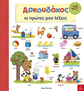 Ο ΑΡΚΟΥΔΑΚ &hellip;