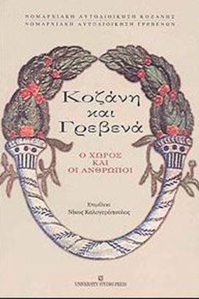 ΚΟΖΑΝΗ ΚΑΙ …