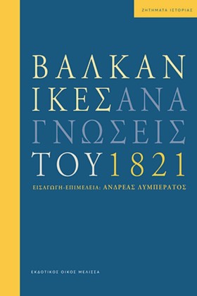 ΒΑΛΚΑΝΙΚΕΣ &hellip;