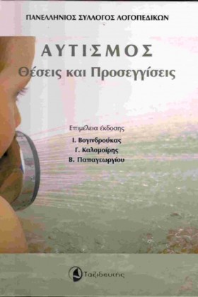 ΑΥΤΙΣΜΟΣ. &hellip;