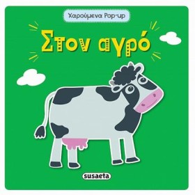 ΣΤΟΝ ΑΓΡΟ &hellip;