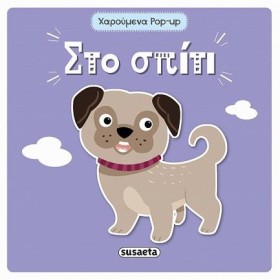 ΣΤΟ ΣΠΙΤΙ …