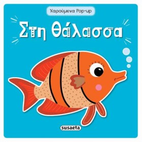 ΣΤΗ ΘΑΛΑΣΣ …