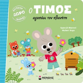 Ο ΤΙΜΟΣ ΑΓ …