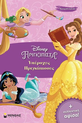 DISNEY ΠΡΙ …