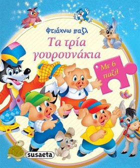 ΤΑ ΤΡΙΑ ΓΟ …
