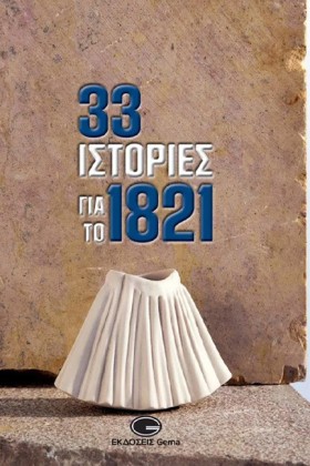 33 ΙΣΤΟΡΙΕ …