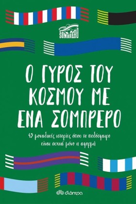 Ο ΓΥΡΟΣ ΤΟ …