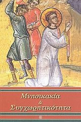 ΜΝΗΣΙΚΑΚΙΑ …